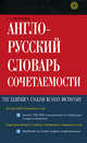 Фоломкина. Англо-русский словарь сочетаемости., Софья Фоломкина 