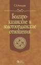 Болгаро-казанские и золотоордынские отношения в XIII-XVI вв., С. Х. Алишев 