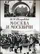 Москва и москвичи [вне серии, широк. формат], Гиляровский Владимир Алексеевич 