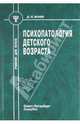 Психопатология детского возраста. Гриф УМО МО РФ, Исаев Дмитрий Николаевич 
