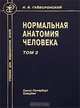 Нормальная анатомия человека. Том 2, И. В. Гайворонский 
