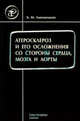Атеросклероз и его осложнения со стороны сердца, мозга и аорты (диагностика, течение, профилактика), Борис Липовецкий 