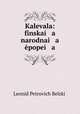 Калевала. Финская народная эпопея, 