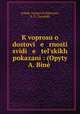 К вопросу о достоверности свидетельских показаний, 