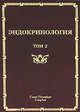 Эндокринология. Руководство для врачей. В 2-х томах. Том 2: Заболевание поджелудочной железы, паращитовидных и половых желез, Шустов С.Б. 