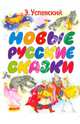 Новые русские сказки, О. Базелян,Э.Н. Успенский,А.А. Шевченко 