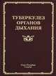 Туберкулёз органов дыхания. Т. 1 Т:1, Браженко Н.А. 