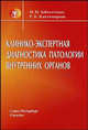 Клинико-экспертная диагностика ограничения жизнедеятельности больных с патологией внутренних органов, И. И. Заболотных, Р. К. Кантемирова 