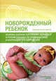 Новорожденный ребенок. Основы оценки состояния здоровья и рекомендации по профилактике и коррекции его нарушений: руководство для врачей. Гриф УМО по медицинскому образованию, Черная Наталия Леонидовна, Шилкин Валентин Викторович 