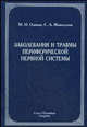 Заболевания и травмы периферической нервной системы (обобщение клинического и экспериментального опыта). Руководство для врачей, М. М. Одинак, С. А. Живолупов 