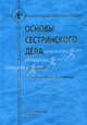 Основы сестринского дела. Справочник, Спринц Анатолий Михайлович, Алешкина Мария Юрьевна, Иванова Ольга Пантелеевна 