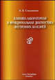 Клинико-лабораторная и функциональная диагностика внутренних болезней. Учебное пособие, А. Б. Смолянинов 
