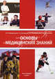 Основы медицинских знаний (анатомия, физиология, гигиена человека и оказание первой помощи при неотложных состояниях). Учебное пособие, Гайворонский Иван Васильевич, Гайворонский Алексей Иванович, Виноградов Стас Викторович, Ничипорук Геннадий Иванович 
