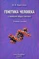 Генетика человека с основами общей генетики. Учебное пособие, Н. А. Курчанов 