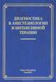Диагностика в анестезиологии и интенсивной терапии, В. А. Корячкин, В. Л. Эмануэль, В. И. Страшнов 