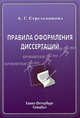 Правила оформления диссертаций. Методическое пособие, Алла Стрельникова 