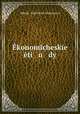 Экономические этюды, 