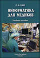 Информатика для медиков. Учебное пособие, Г. А. Хай 