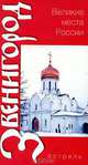 Россия .Звенигород, Марина Сергеевна Яровая 