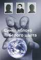 Синее яблоко белого цвета, Сергей Полторак 