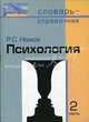 Психология. Словарь-справочник. В 2-х частях. Часть 2, Немов Роберт Семенович 