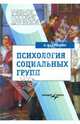 Психология социальных групп. Учебное пособие, Семечкин Николай Иванович 