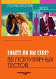 Знаете ли вы себя?. 80 популярных тестов, М.А. Земнов,В.А. Миронов 