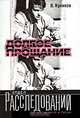 Долгое прощание - (Отдел расследований), Владислав Куликов 