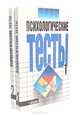 Психологические тесты (комплект из 2 книг), 
