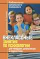 Внеклассные занятия по психологии для младших школьников и подростков, Строганова Людмила Викторовна, Чурляева Ольга Петровна 