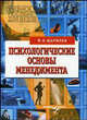 Психологические основы менеджмента: Учебное пособие по дисциплине регион. составляющей специальности 'Менеджмент орг.' - ('Учебное пособие для вузов') (ГРИФ), Шарипов Фанис Вагизович 