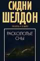 Расколотые сны, Шелдон Сидни 