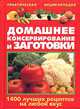 Домашнее консервирование и заготовки, В. М. Рошаль 