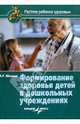 Формирование здоровья детей в дошкольных учреждениях, Швецов Александр Георгиевич 