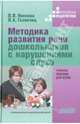 Методика развития речи дошкольников с нарушениями слуха, Носкова Людмила Петровна, Головчиц Людмила Адамовна 
