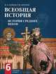 История Средних веков: Европа и осльной мир: Учебник для 6 класса, Бойцов Михаил Анатольевич 