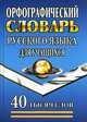 Орфографический словарь русского языка для учащихся. 40 тысяч слов, Сергей Михайлов 