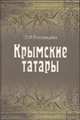Крымские татары. Историко-этнографическое исследование, Л. И. Рославцева 