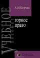 Горное право, А. И. Перчик 