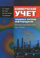 Коммерческий учет товарных потоков нефтепродуктов автоматизированными системами, А. Г. Годнев, Е. И. Зоря, Д. А. Несговоров, Н. В. Давыдов 
