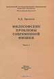 Философские проблемы современной физики. Часть 1, В. Д. Эрекаев 