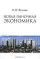 Новая рыночная экономика. Монография, Н. Н. Думная 