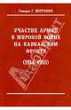 Участие армян в мировой войне на Кавказском фронте (1914-1918) с 19-ю схемами, Корганов Гавриил Григорьевич 