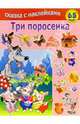 Три поросёнка, 
