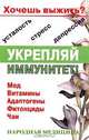 Хочешь выжить? Укрепляй иммунитет!, М. Борисова 