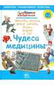 Хитроумные изобретения. Чудеса медицины, Джерри Бейли 