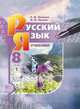Русский язык. 8 класс. Справочные материалы. Приложение к учебнику. В 2-х частях. Часть 2, Львова Светлана Ивановна, Львов Валентин Витальевич 