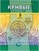 Кривые. Курс по выбору. 9 класс, Смирнова И.М. 