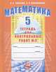 Математика. Тетрадь для контрольных работ. 5 класс. В 2-х частях. Часть 2, Зубарева Ирина Ивановна, Лепешонкова Ирина Петровна 