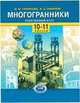 Многогранники. Элективный курс. 10-11 классы, Смирнова И.М. 